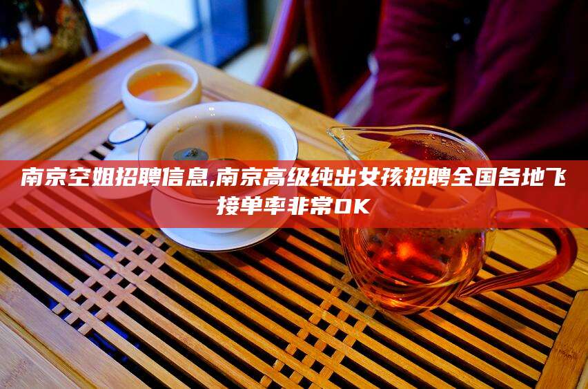 陵水南京空姐招聘信息,南京高级纯出女孩招聘全国各地飞接单率非常OK