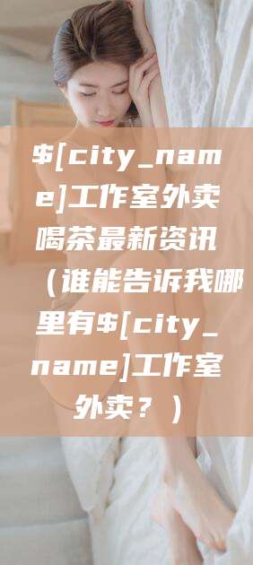 陵水工作室外卖喝茶最新资讯（谁能告诉我哪里有陵水工作室外卖？）