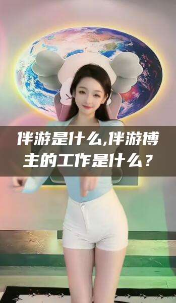 陵水伴游是什么,伴游博主的工作是什么？