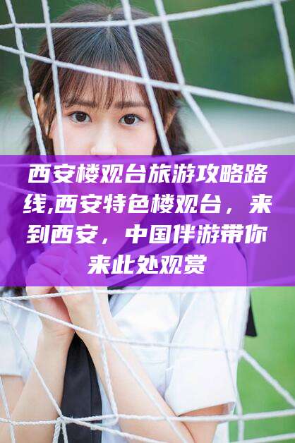 陵水西安楼观台旅游攻略路线,西安特色楼观台，来到西安，中国伴游带你来此处观赏