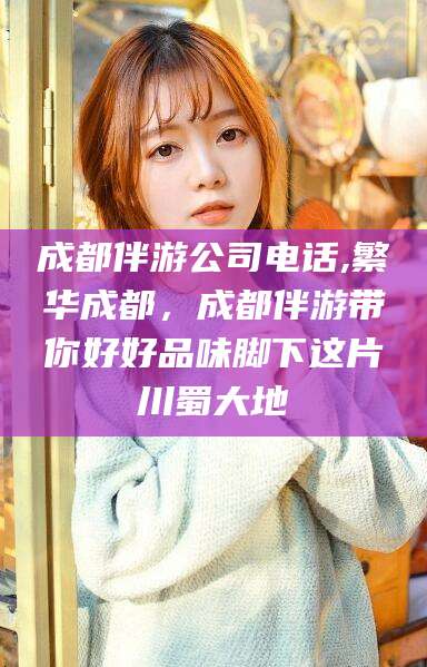 陵水成都伴游公司电话,繁华成都，成都伴游带你好好品味脚下这片川蜀大地