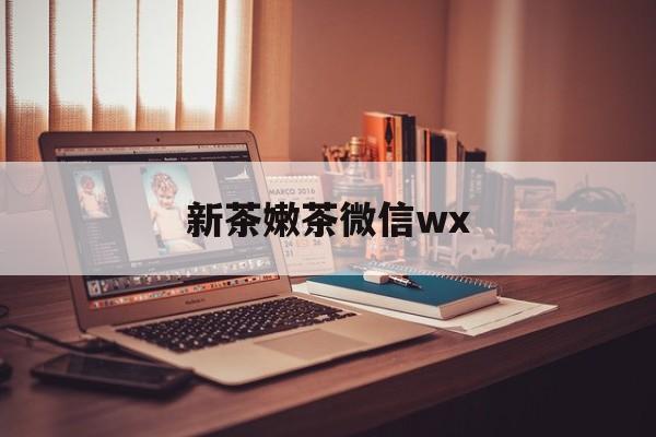 陵水包含新茶嫩茶微信wx的词条