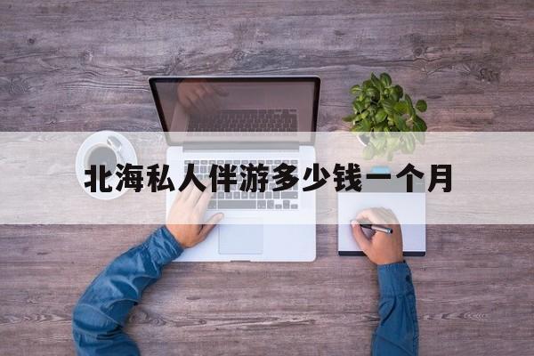 广西玉林有红灯区吗最新消息最新资讯（谁能告诉我哪里有陵水北海私人伴游多少钱一个月？）
