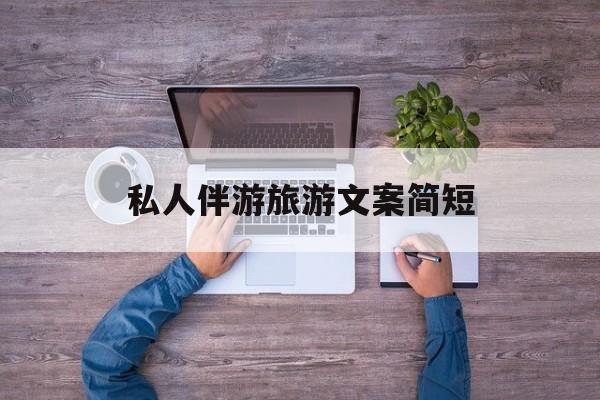 旅行朋友圈文案高级短句最新资讯（谁能告诉我哪里有陵水私人伴游旅游文案简短？）