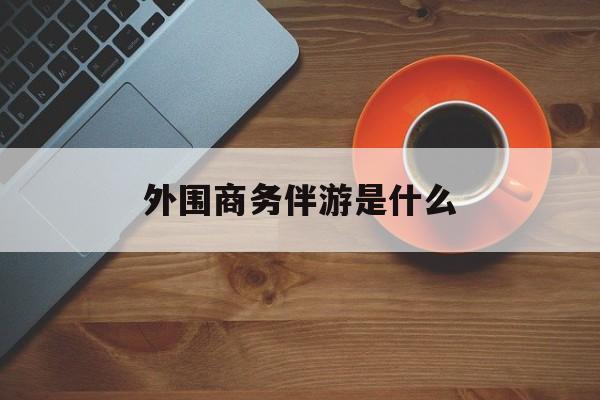 高端伴游外围圈月薪百万最新资讯（谁能告诉我哪里有陵水外围商务伴游是什么？）