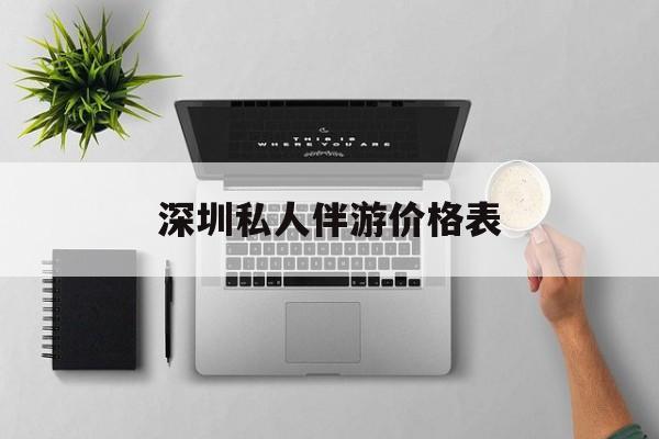深圳哪里有一站式ktv加spa加自助的地方2025最新资讯（谁能告诉我哪里有陵水深圳私人伴游价格表？）