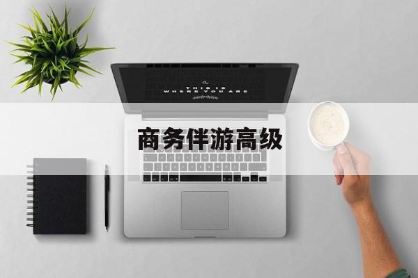 商务伴游是正经工作吗最新资讯（谁能告诉我哪里有陵水商务伴游高级？）