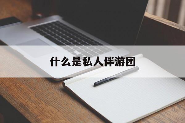 旅游为啥单男全男不收最新资讯（谁能告诉我哪里有陵水什么是私人伴游团？）