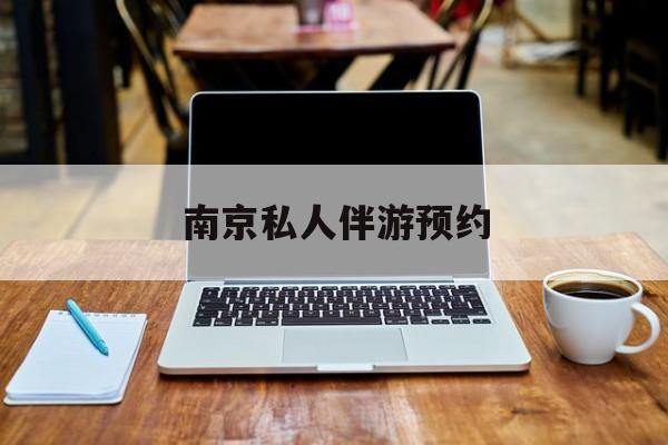 南京私人伴游价格表最新资讯（谁能告诉我哪里有陵水南京私人伴游预约？）
