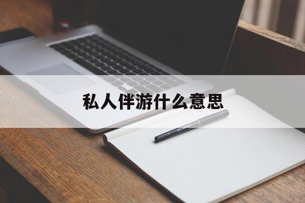 足疗技师私下回信息是什么意思最新资讯（谁能告诉我哪里有陵水私人伴游什么意思？）