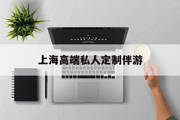 茉莉伴游伴游天下全国联盟最新资讯（谁能告诉我哪里有陵水上海高端私人定制伴游？）