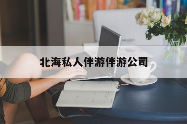 陪泳女在北海银滩陪泳的目的是什么最新资讯（谁能告诉我哪里有陵水北海私人伴游伴游公司？）